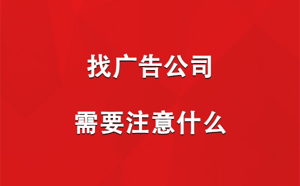 盐池找广告公司需要注意什么