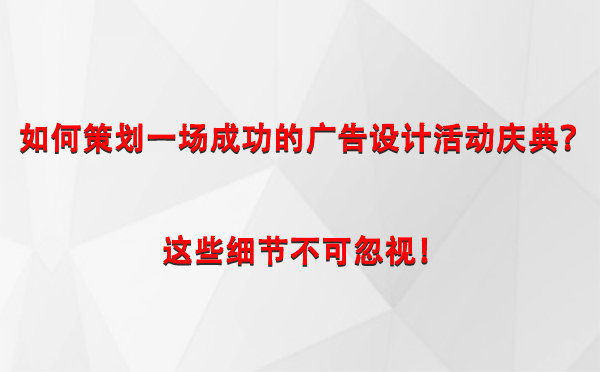 如何策划一场成功的盐池广告设计盐池活动庆典？这些细节不可忽视！